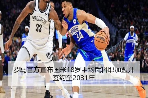 罗马官方宣布国米18岁中场武科耶加盟并签约至2031年